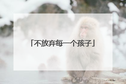 不放弃每一个孩子