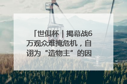 世俱杯｜揭幕战6万观众难掩危机，自诩为“造物主”的因凡蒂诺野心过剩