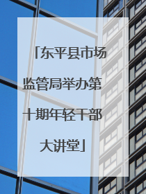 东平县市场监管局举办第十期年轻干部大讲堂
