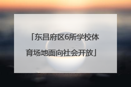 东昌府区6所学校体育场地面向社会开放