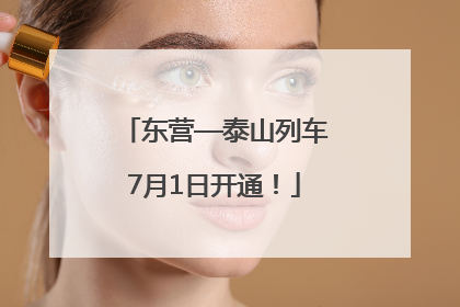 东营—泰山列车7月1日开通！