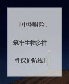 中华财险：筑牢生物多样性保护防线