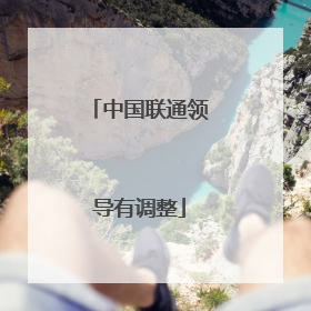 中国联通领导有调整