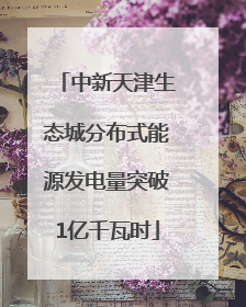 中新天津生态城分布式能源发电量突破1亿千瓦时