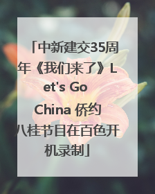 中新建交35周年《我们来了》Let's Go China 侨约八桂节目在百色开机录制