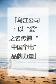 乌江公司：以“爱”之名传递“中国华电”品牌力量