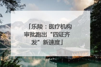 乐陵：医疗机构审批跑出“四证齐发”新速度