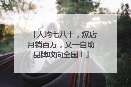 人均七八十，爆店月销百万，又一自助品牌攻向全国！