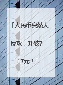 人民币突然大反攻，升破7.17元！