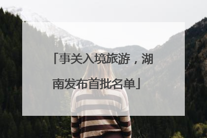 事关入境旅游，湖南发布首批名单