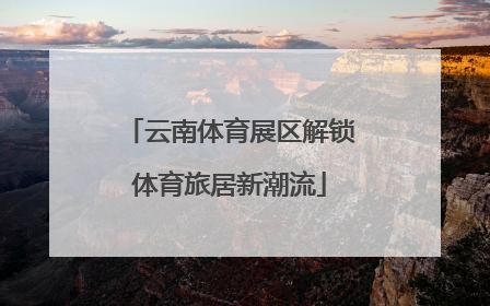 云南体育展区解锁体育旅居新潮流