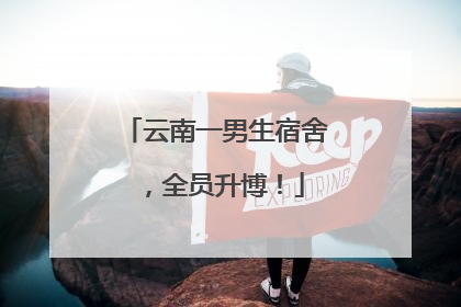 云南一男生宿舍，全员升博！