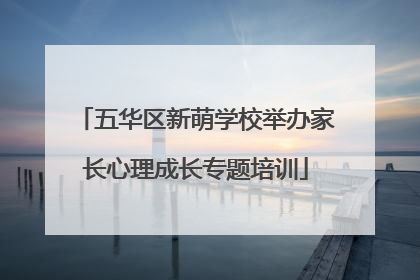 五华区新萌学校举办家长心理成长专题培训