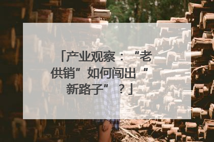产业观察：“老供销”如何闯出“新路子”？