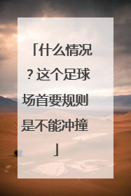 什么情况？这个足球场首要规则是不能冲撞