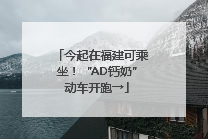今起在福建可乘坐！“AD钙奶”动车开跑→