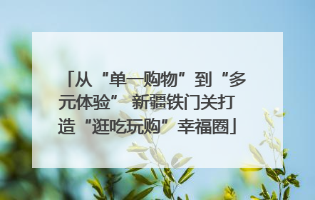从“单一购物”到“多元体验” 新疆铁门关打造“逛吃玩购”幸福圈