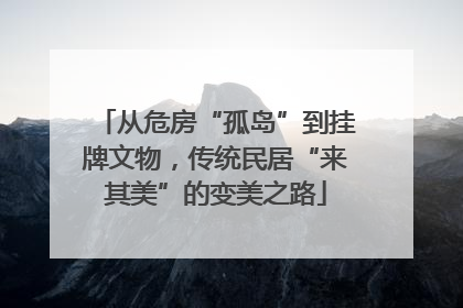 从危房“孤岛”到挂牌文物，传统民居“来其美”的变美之路