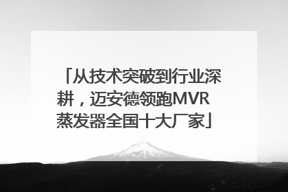 从技术突破到行业深耕，迈安德领跑MVR蒸发器全国十大厂家