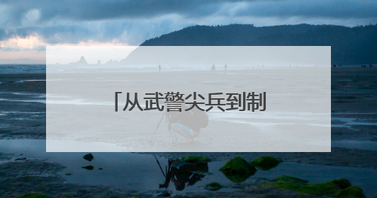 从武警尖兵到制造先锋 来看95后黄岩民兵蔡宇的“双线突击”
