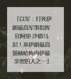 以军：打死伊朗最高军事指挥官阿里·沙德马尼！系伊朗最高领袖哈梅内伊最亲密的人之一