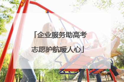 企业服务助高考 志愿护航暖人心