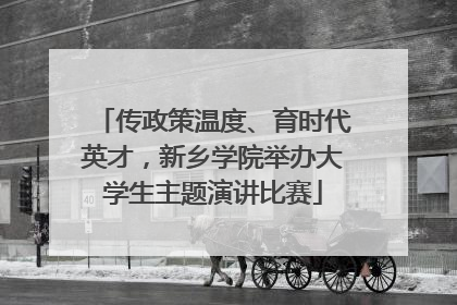 传政策温度、育时代英才，新乡学院举办大学生主题演讲比赛
