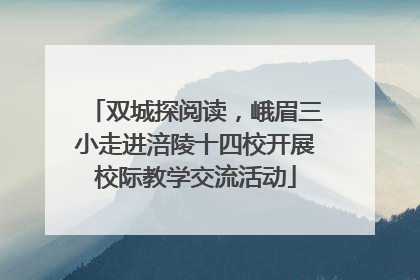 双城探阅读，峨眉三小走进涪陵十四校开展校际教学交流活动