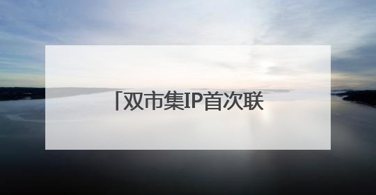 双市集IP首次联动！浦东“天物好市×初见集”打造国际化跨界嘉年华