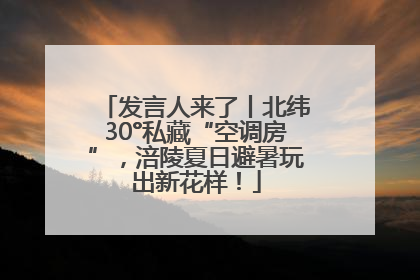 发言人来了丨北纬30°私藏“空调房”，涪陵夏日避暑玩出新花样！