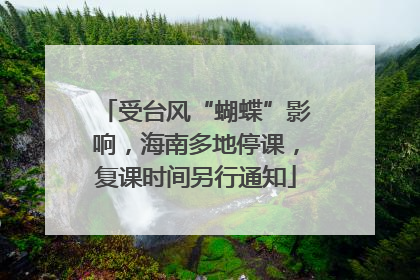 受台风“蝴蝶”影响，海南多地停课，复课时间另行通知