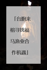 台胞来榕寻找福马渔业合作机遇