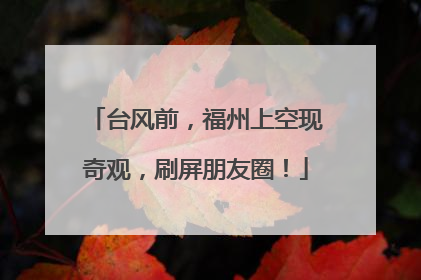台风前，福州上空现奇观，刷屏朋友圈！