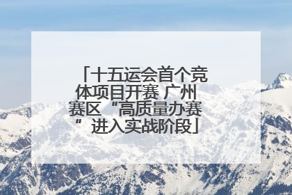 十五运会首个竞体项目开赛 广州赛区“高质量办赛”进入实战阶段