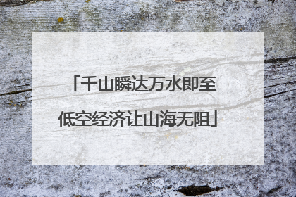 千山瞬达万水即至 低空经济让山海无阻