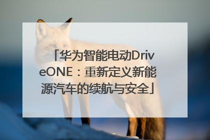 华为智能电动DriveONE：重新定义新能源汽车的续航与安全
