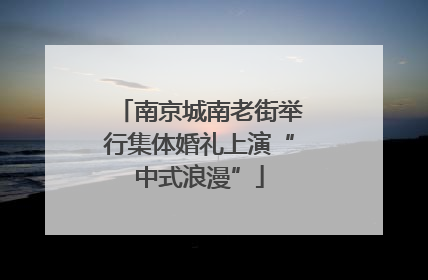南京城南老街举行集体婚礼上演“中式浪漫”