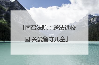 南召法院：送法进校园 关爱留守儿童