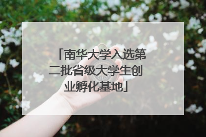南华大学入选第二批省级大学生创业孵化基地