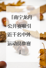 南宁龙舟公开赛吸引近千名中外运动员参赛