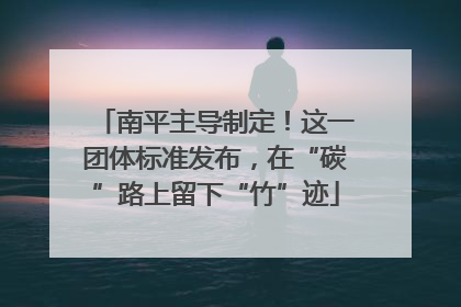 南平主导制定！这一团体标准发布，在“碳”路上留下“竹”迹