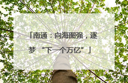 南通：向海图强，逐梦 “下一个万亿”