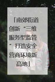 南郊街道创新“三维服务型监管”打造安全营商环境新高地