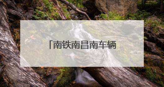 南铁南昌南车辆段：加大检修力度确保调图顺利