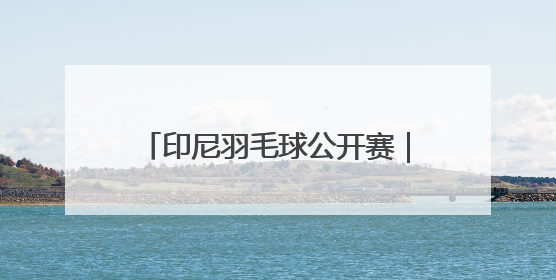 印尼羽毛球公开赛｜韩悦女单首轮晋级