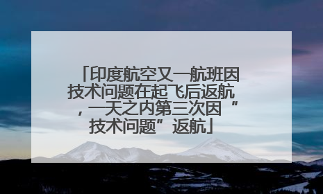 印度航空又一航班因技术问题在起飞后返航，一天之内第三次因“技术问题”返航