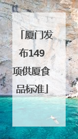 厦门发布149项供厦食品标准