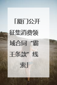 厦门公开征集消费领域合同“霸王条款”线索