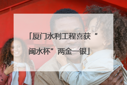 厦门水利工程喜获“闽水杯”两金一银