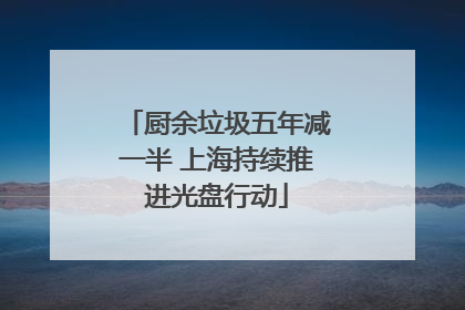 厨余垃圾五年减一半 上海持续推进光盘行动